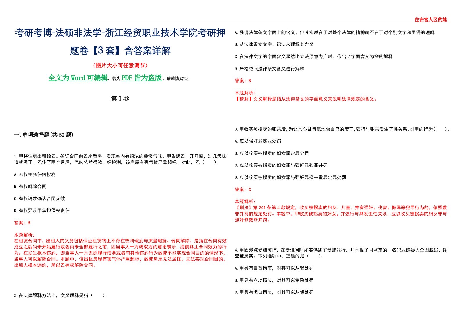 考研考博-法硕非法学-浙江经贸职业技术学院考研押题卷【3套】含答案详解II