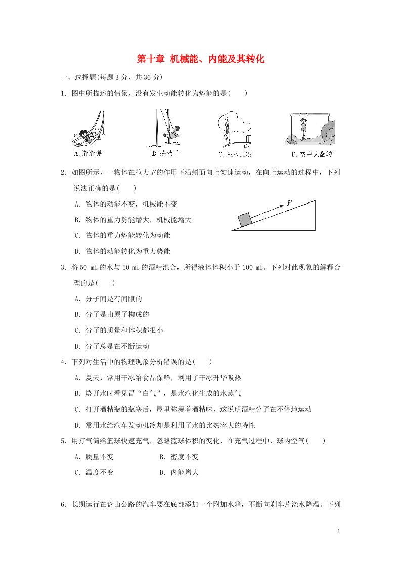 2023九年级物理全册第十章机械能内能及其转化达标检测卷新版北师大版