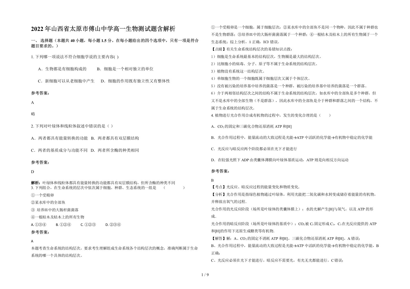 2022年山西省太原市傅山中学高一生物测试题含解析