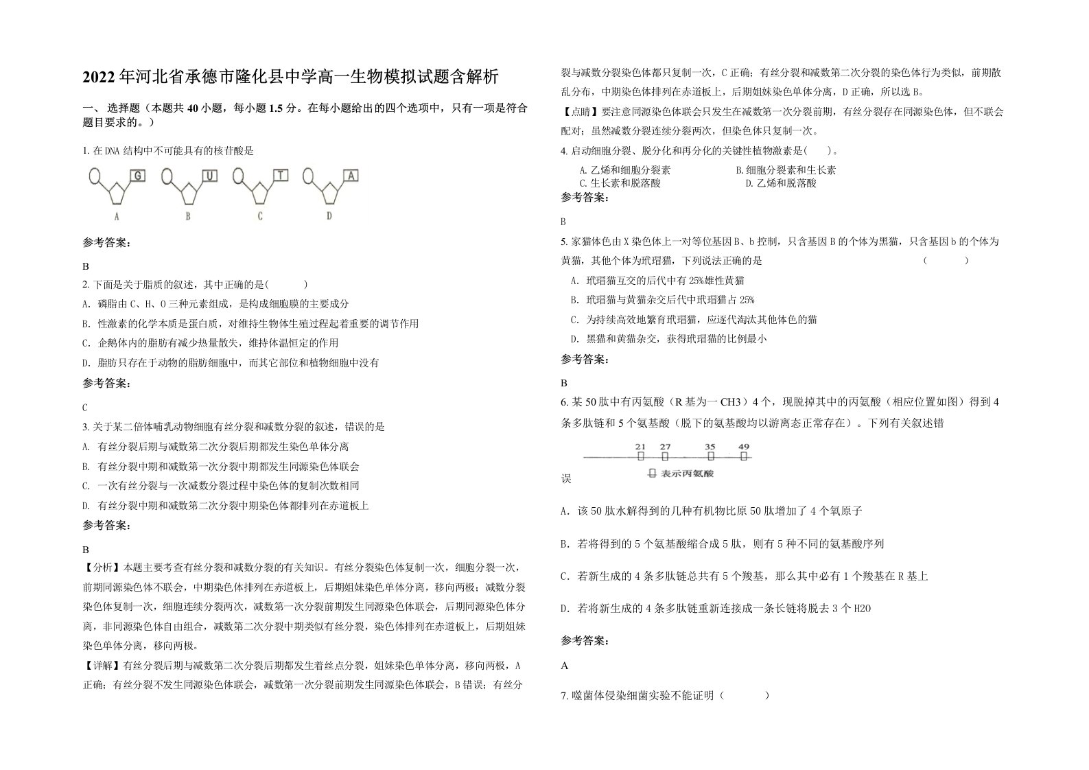 2022年河北省承德市隆化县中学高一生物模拟试题含解析