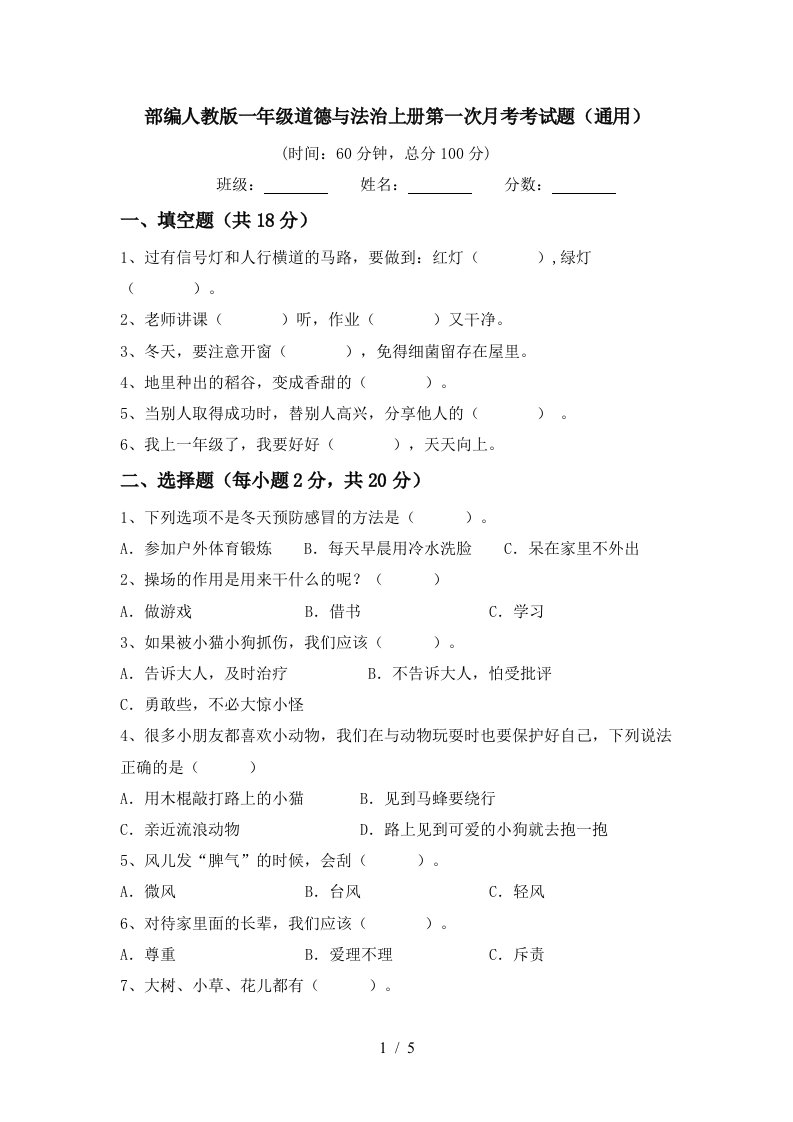 部编人教版一年级道德与法治上册第一次月考考试题通用