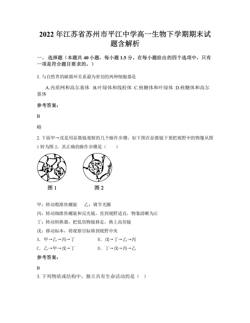 2022年江苏省苏州市平江中学高一生物下学期期末试题含解析