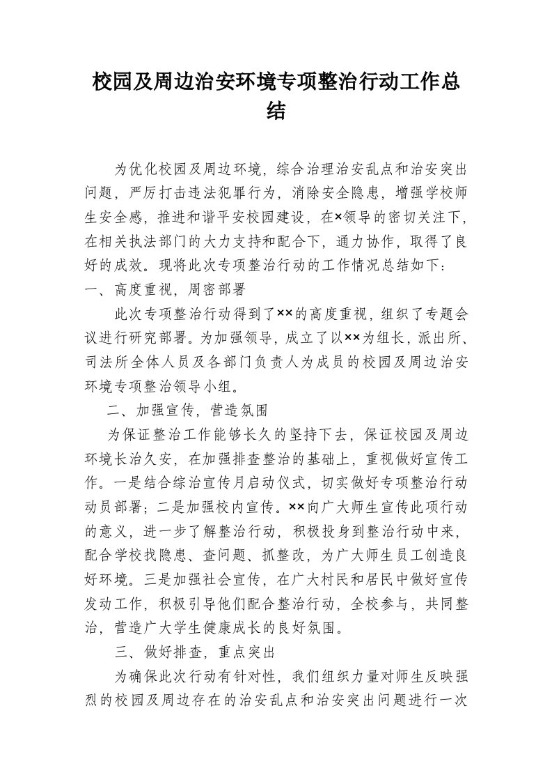 校园及周边治安环境专项整治行动工作总结