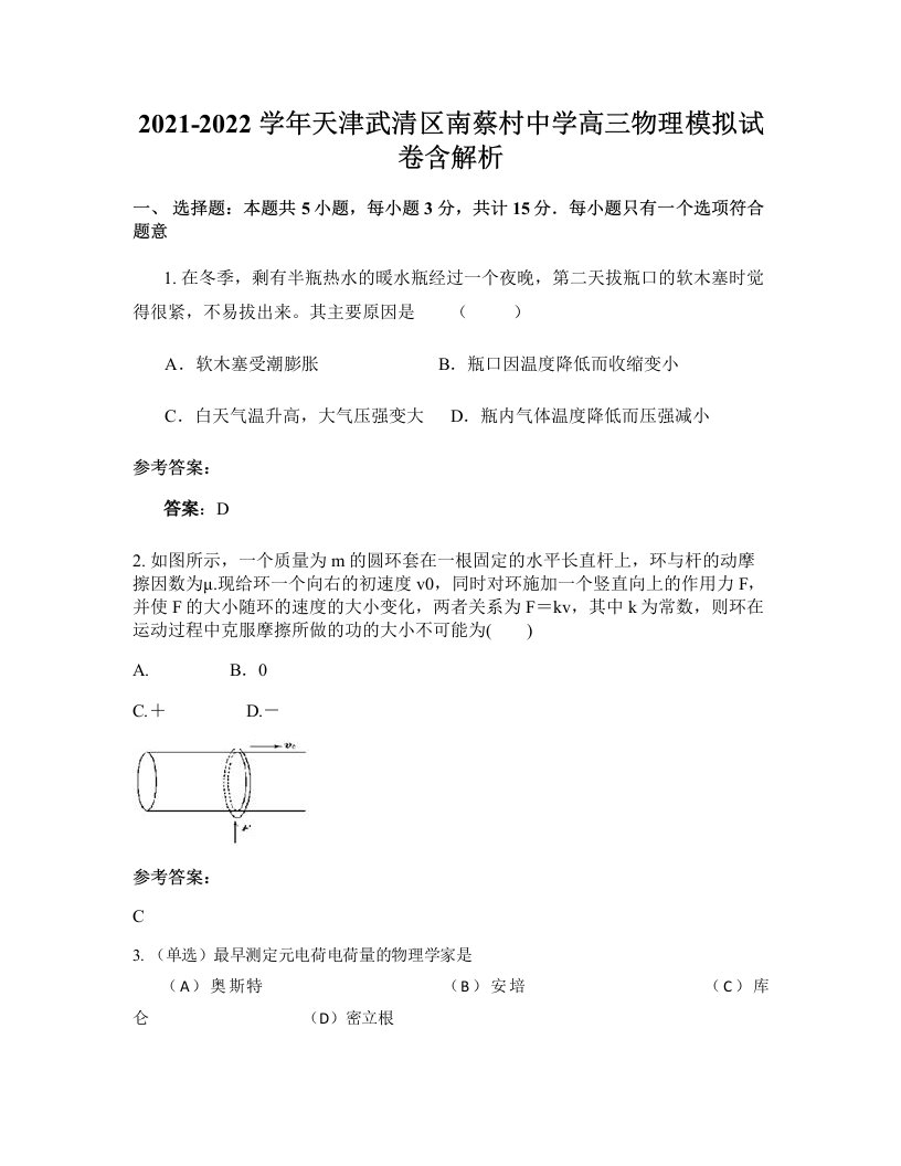 2021-2022学年天津武清区南蔡村中学高三物理模拟试卷含解析