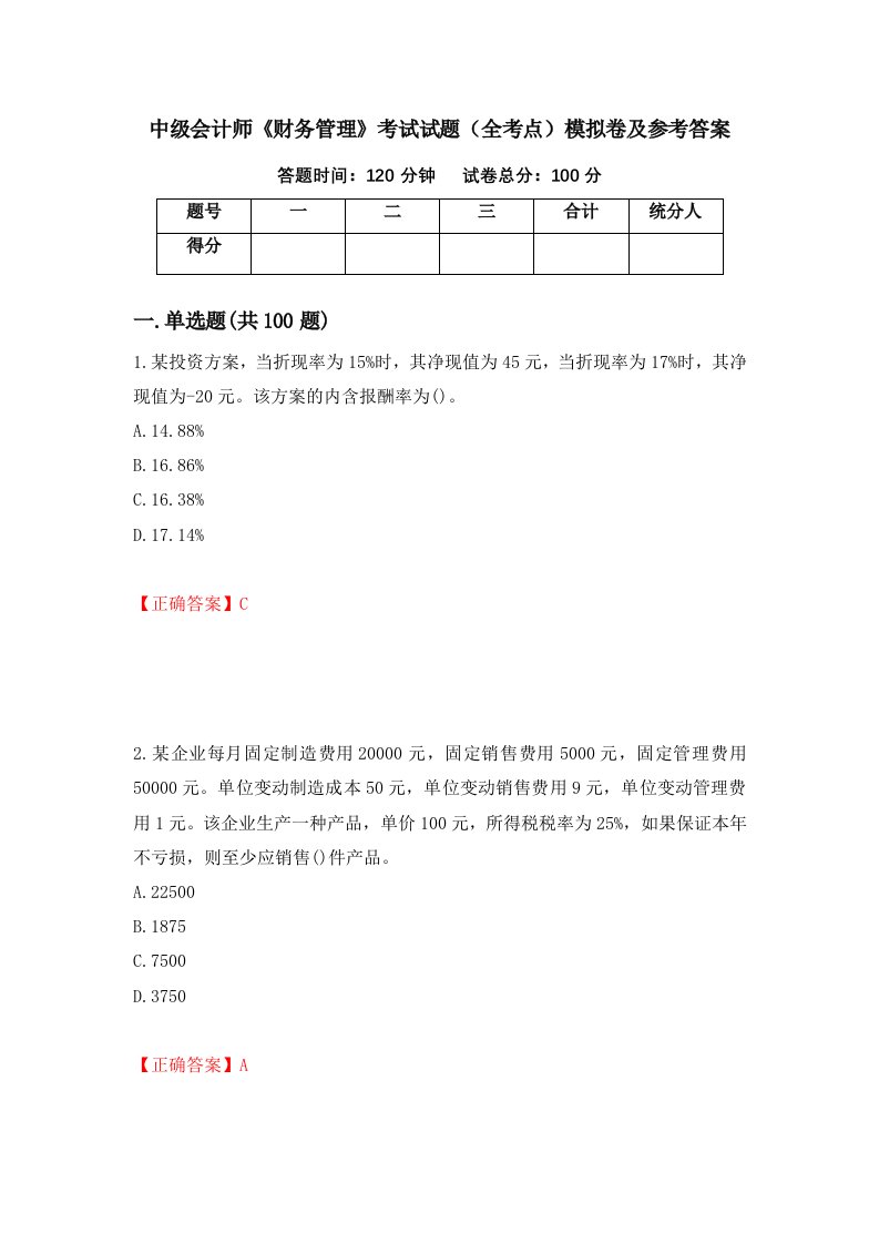 中级会计师财务管理考试试题全考点模拟卷及参考答案第83版