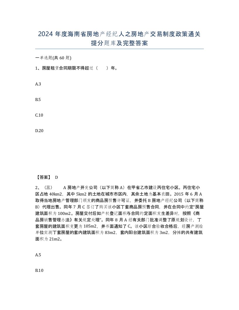 2024年度海南省房地产经纪人之房地产交易制度政策通关提分题库及完整答案