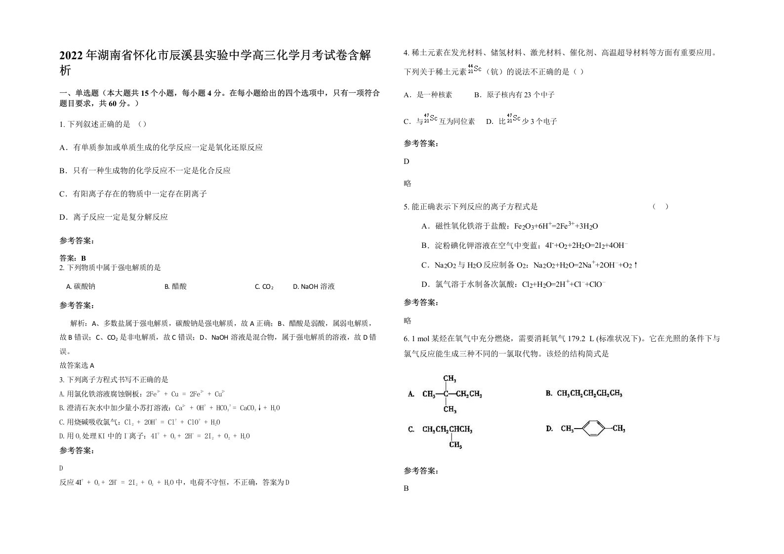 2022年湖南省怀化市辰溪县实验中学高三化学月考试卷含解析