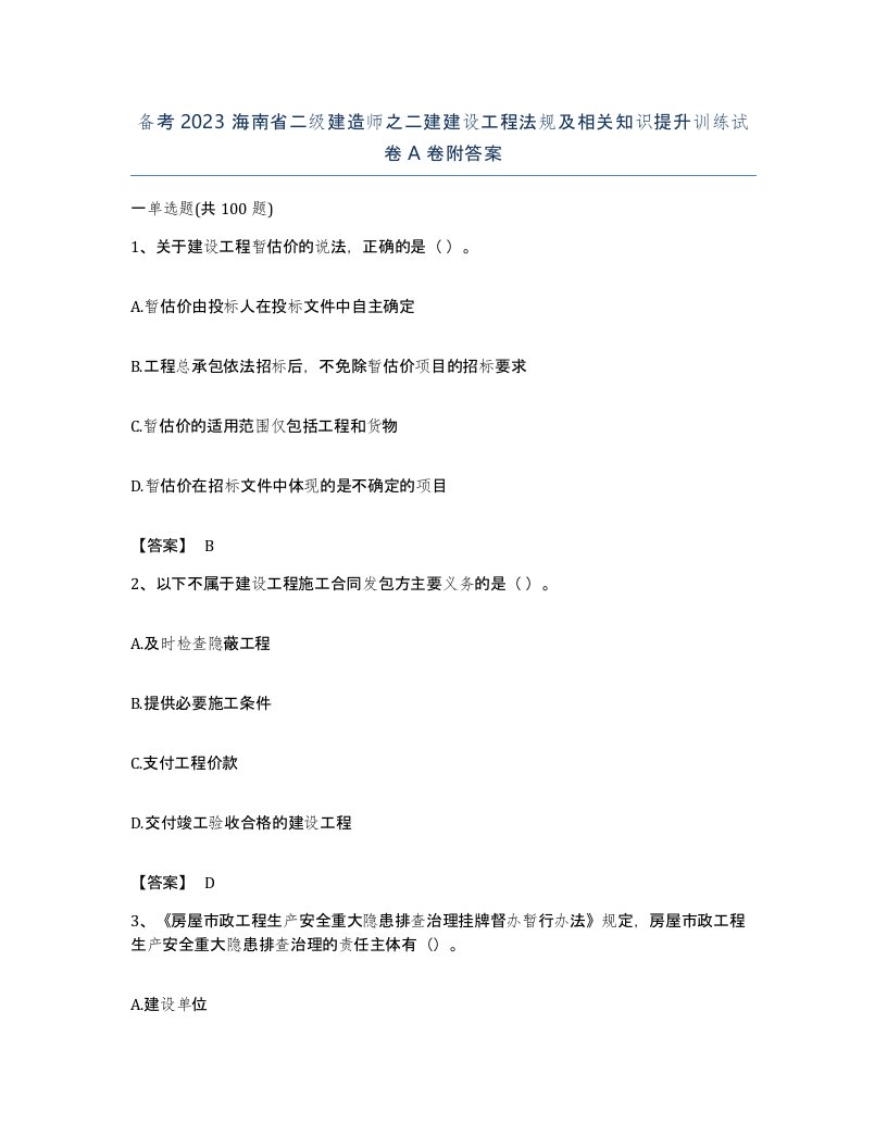 备考2023海南省二级建造师之二建建设工程法规及相关知识提升训练试卷A卷附答案