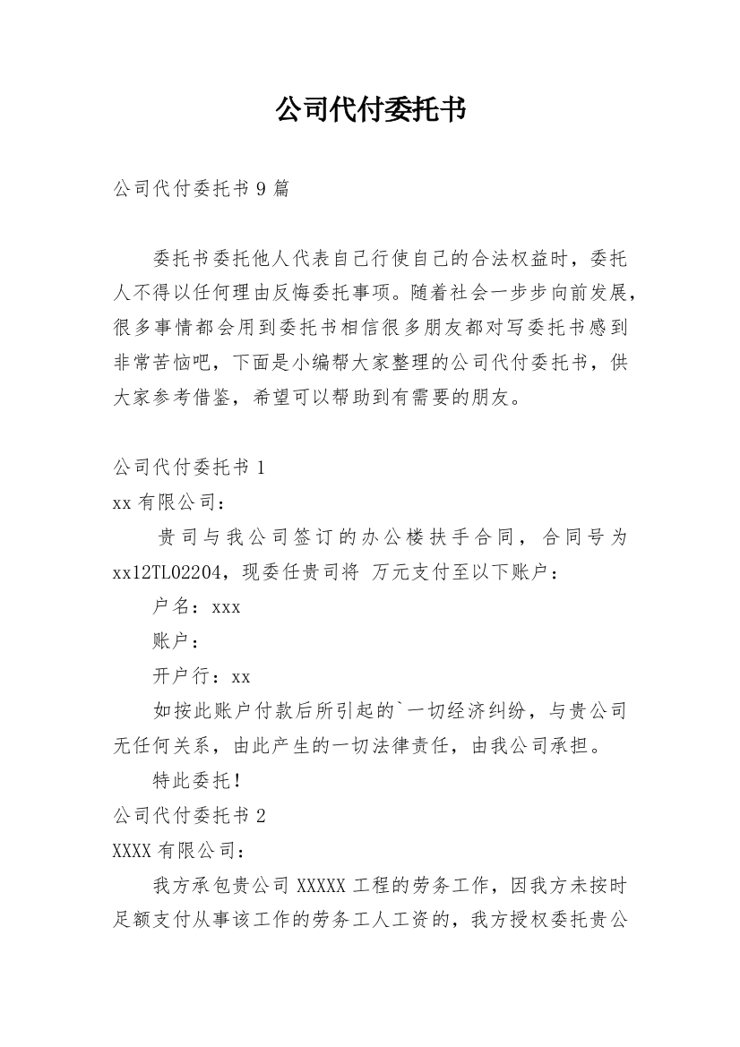 公司代付委托书_2