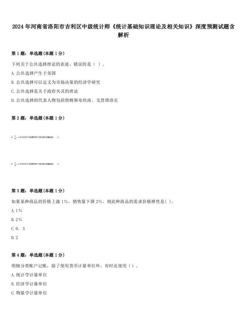 2024年河南省洛阳市吉利区中级统计师《统计基础知识理论及相关知识》深度预测试题含解析