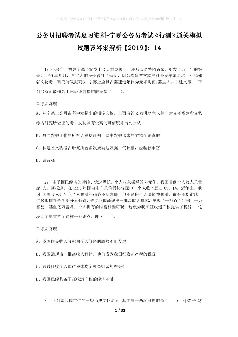 公务员招聘考试复习资料-宁夏公务员考试行测通关模拟试题及答案解析201914_3