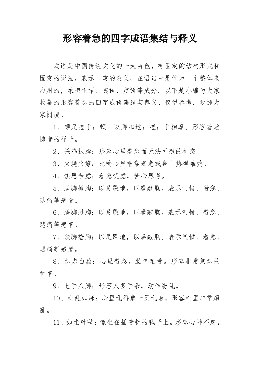 形容着急的四字成语集结与释义