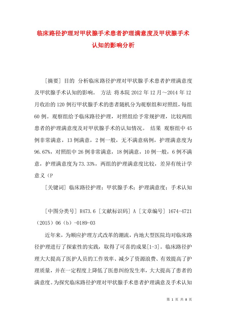 临床路径护理对甲状腺手术患者护理满意度及甲状腺手术认知的影响分析