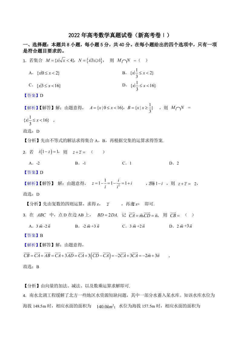 2022年高考数学真题试卷（新高考卷Ⅰ）（答案解析版）