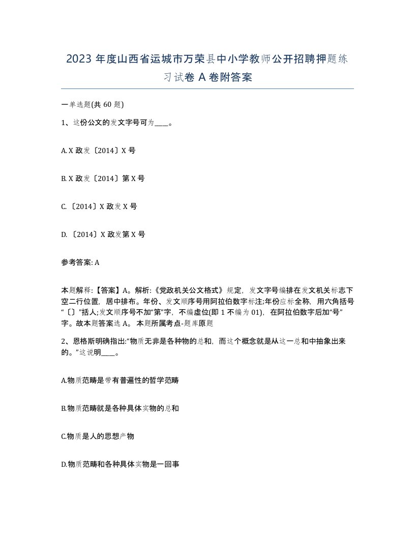 2023年度山西省运城市万荣县中小学教师公开招聘押题练习试卷A卷附答案