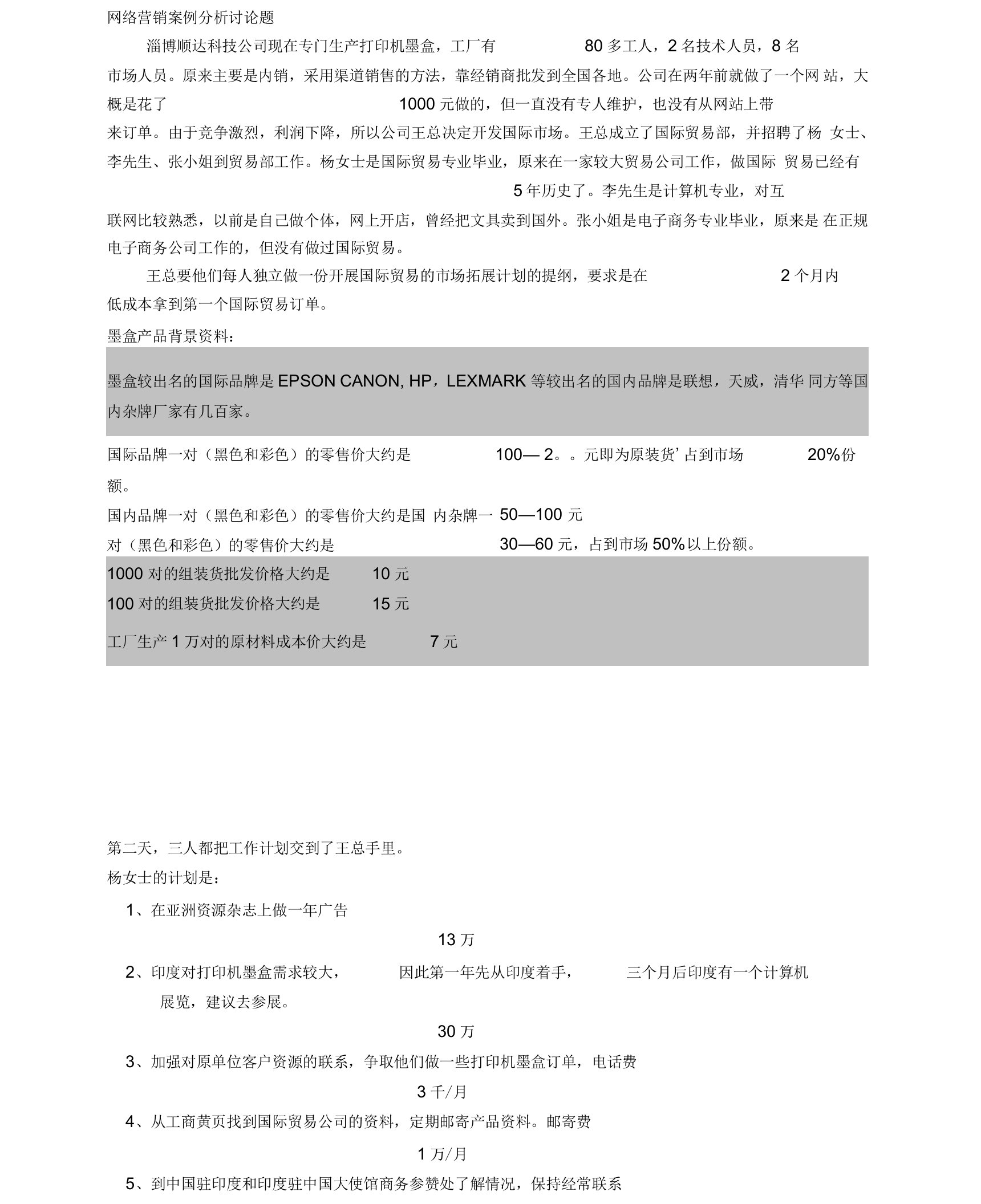 网络营销案例分析讨论题