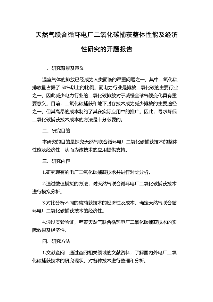 天然气联合循环电厂二氧化碳捕获整体性能及经济性研究的开题报告