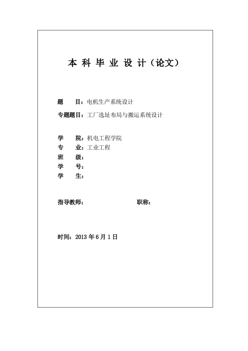 电机生产系统设计工厂选址布局与搬运系统设计本科毕业设计