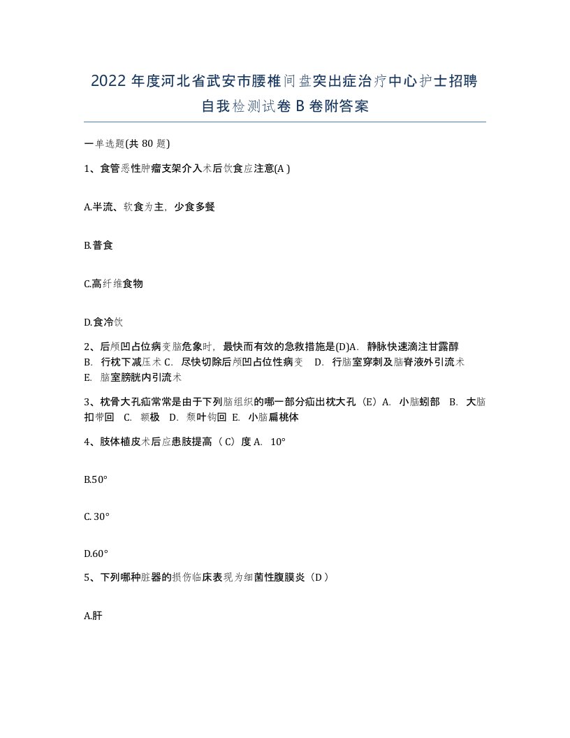 2022年度河北省武安市腰椎间盘突出症治疗中心护士招聘自我检测试卷B卷附答案