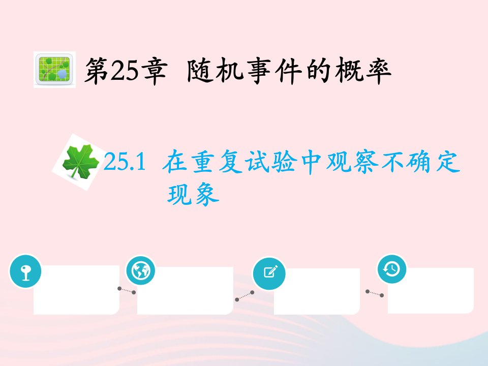 2022九年级数学上册第25章随机事件的概率25.1在重复试验中观察不确定现象教学课件新版华东师大版