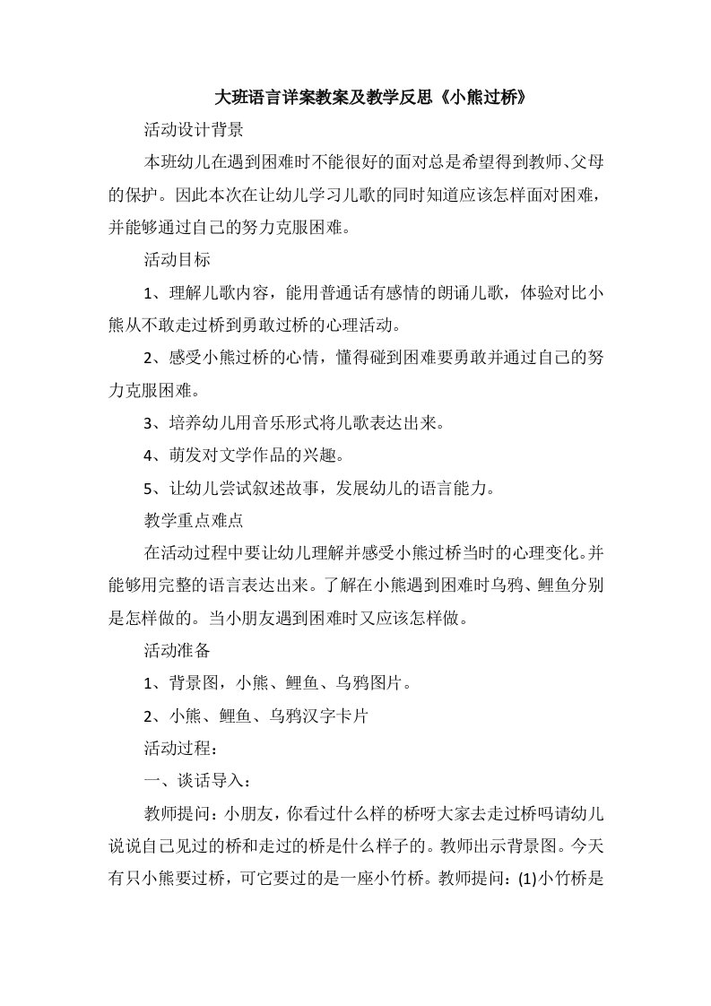 大班语言详案教案及教学反思《小熊过桥》