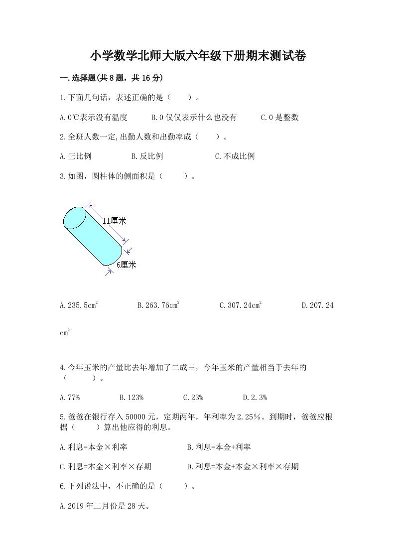 小学数学北师大版六年级下册期末测试卷带答案