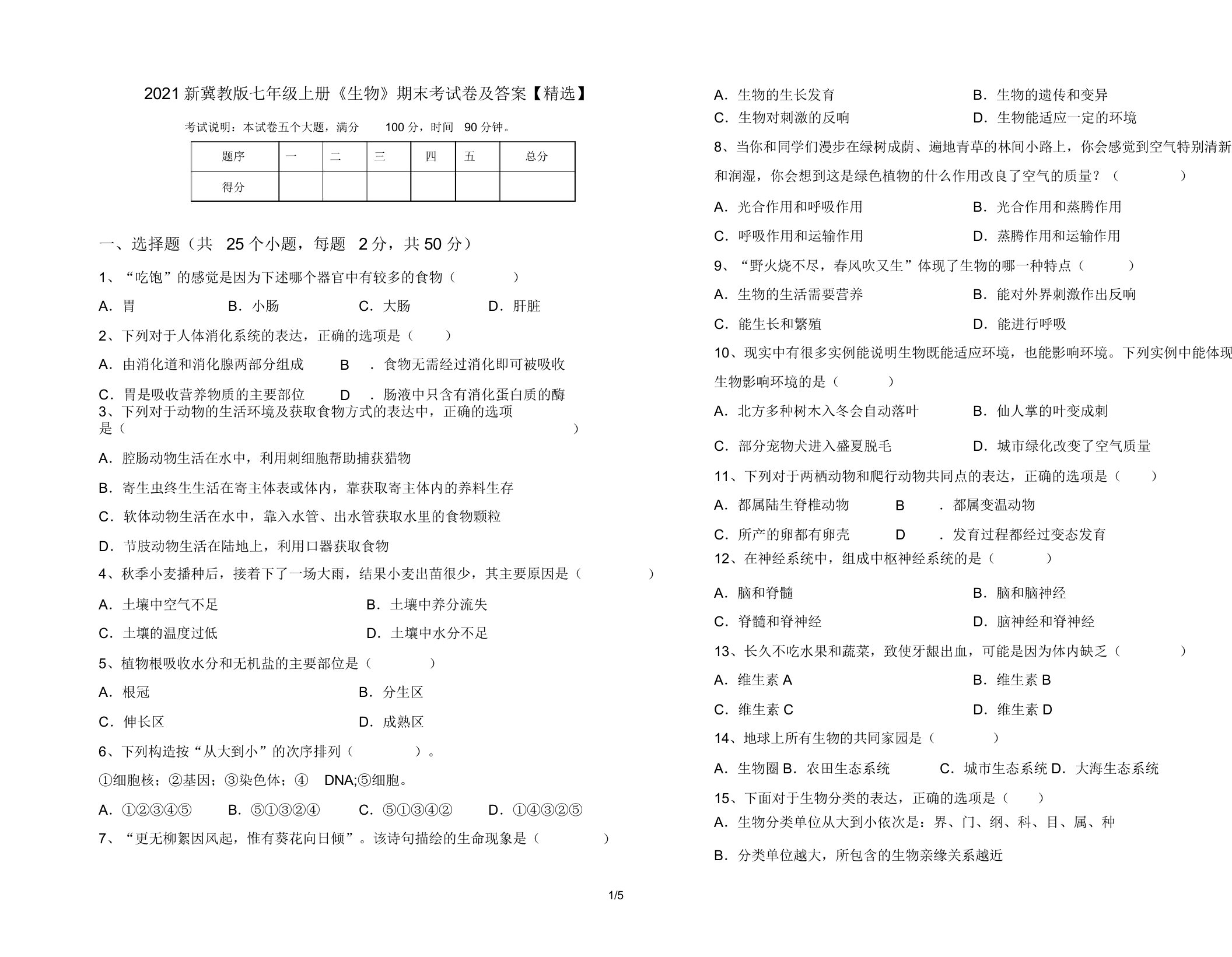 2021新冀教版七年级上册《生物》期末考试卷及答案【精选】