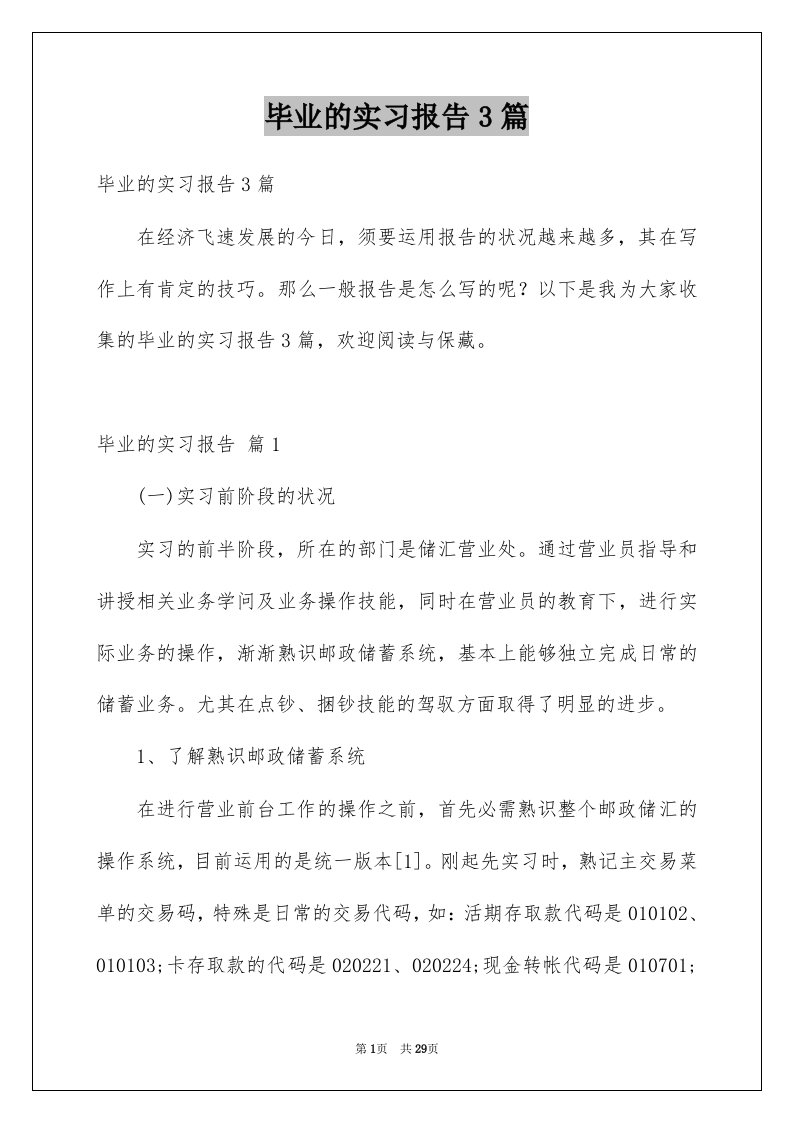 毕业的实习报告3篇范本3