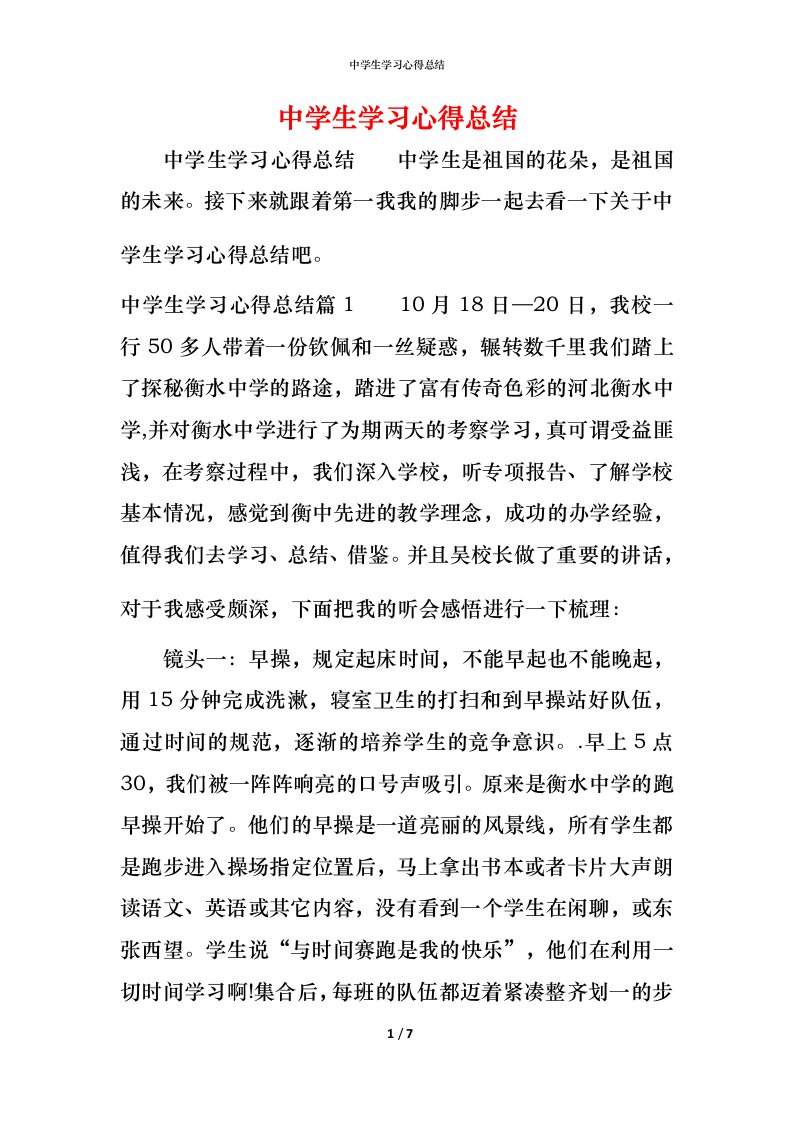 中学生学习心得总结