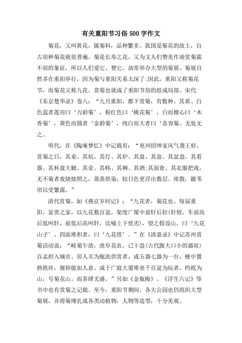 有关重阳节习俗500字作文