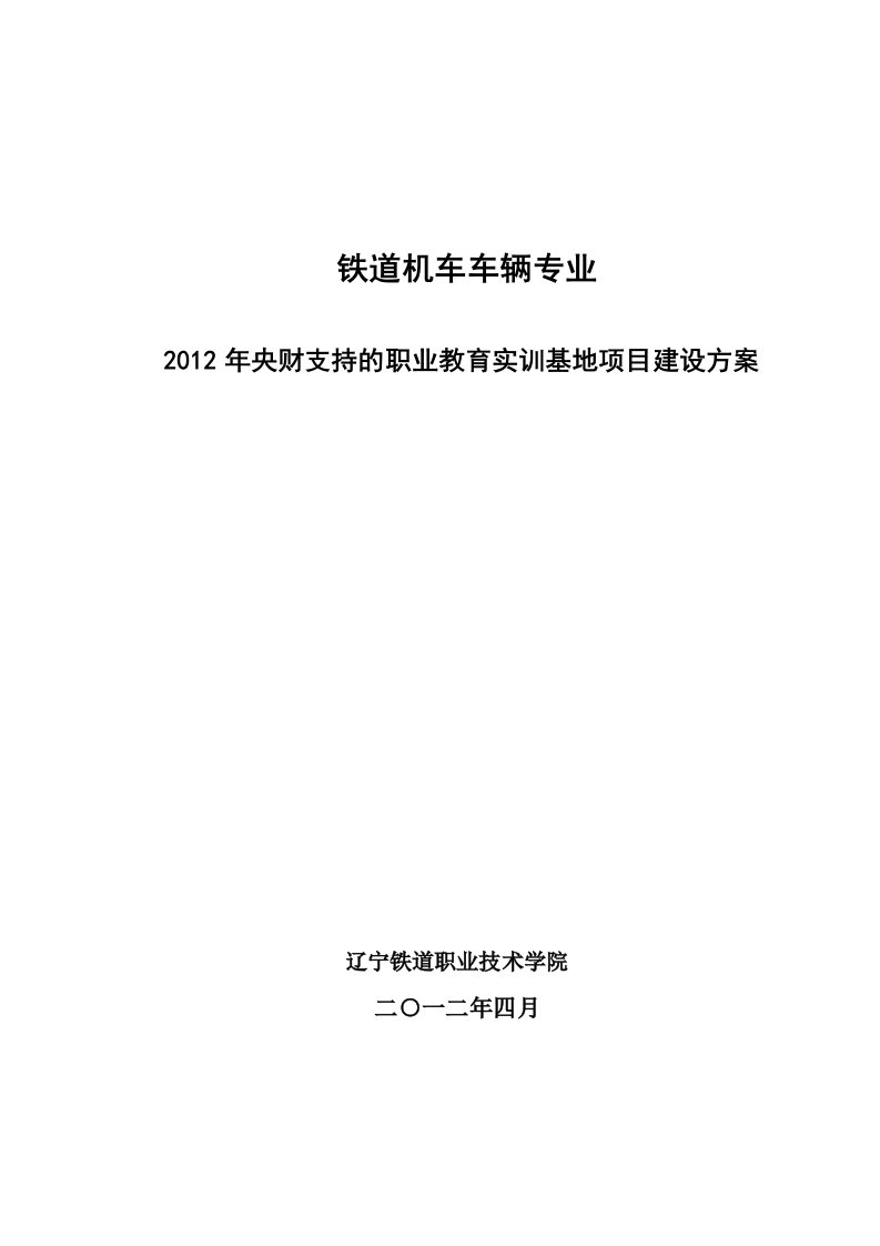 2012铁道机车车辆实训基地建设项目建设方案(辽铁院)(1)