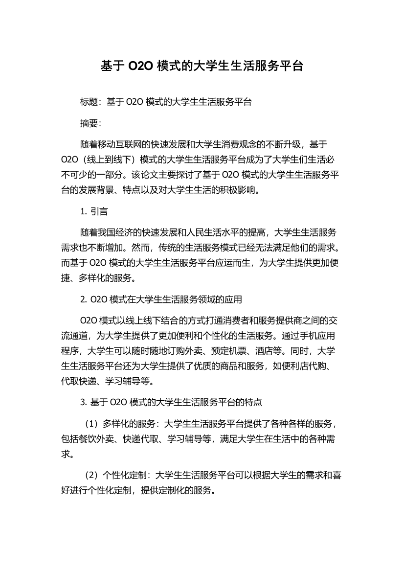 基于O2O模式的大学生生活服务平台