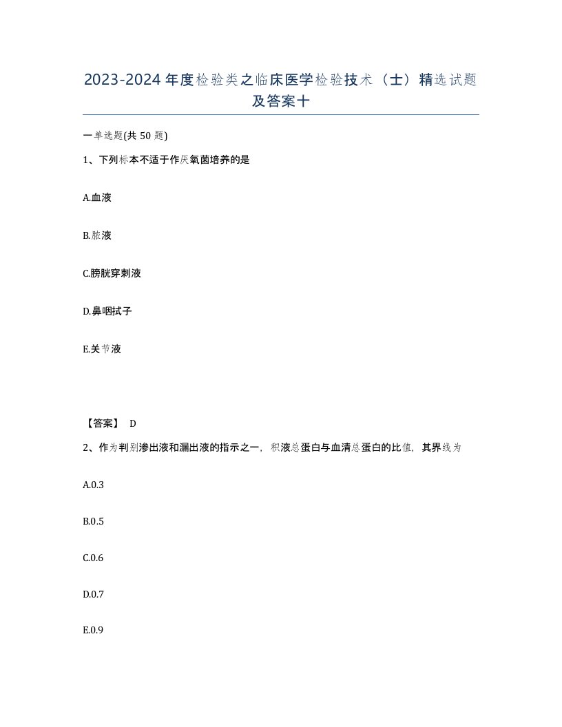 20232024年度检验类之临床医学检验技术士试题及答案十