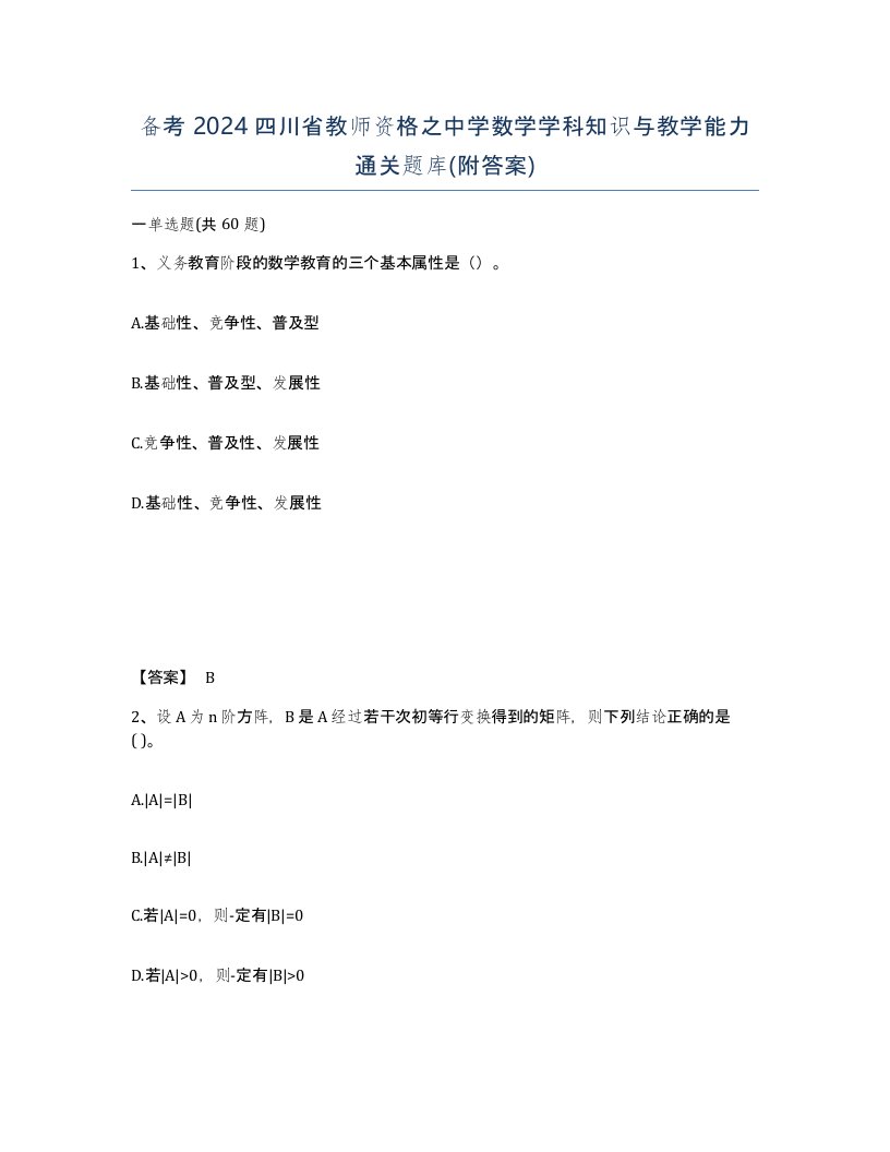 备考2024四川省教师资格之中学数学学科知识与教学能力通关题库附答案