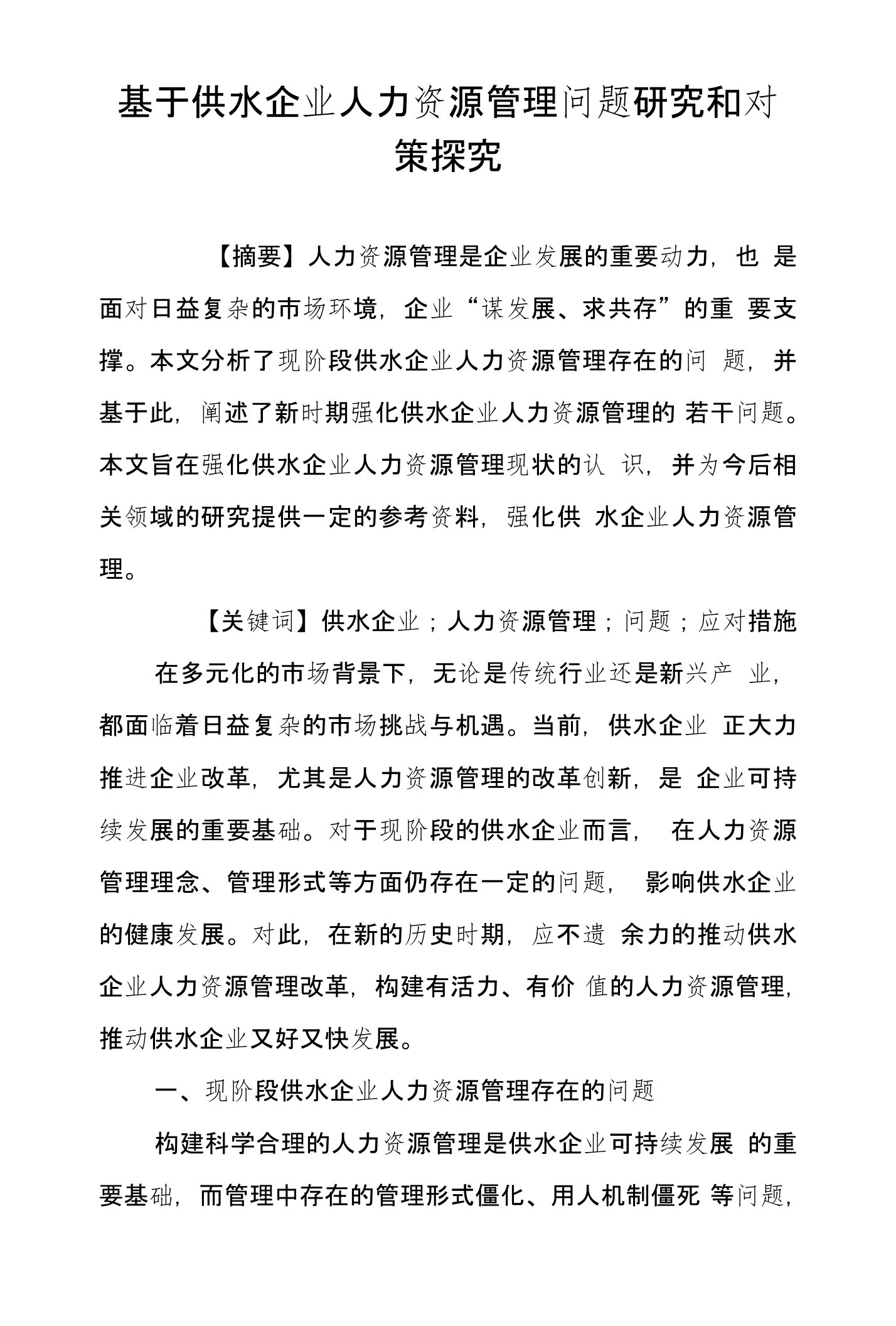 基于供水企业人力资源管理问题研究和对策探究