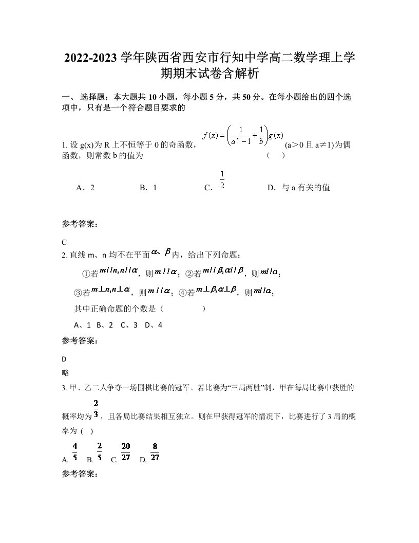 2022-2023学年陕西省西安市行知中学高二数学理上学期期末试卷含解析