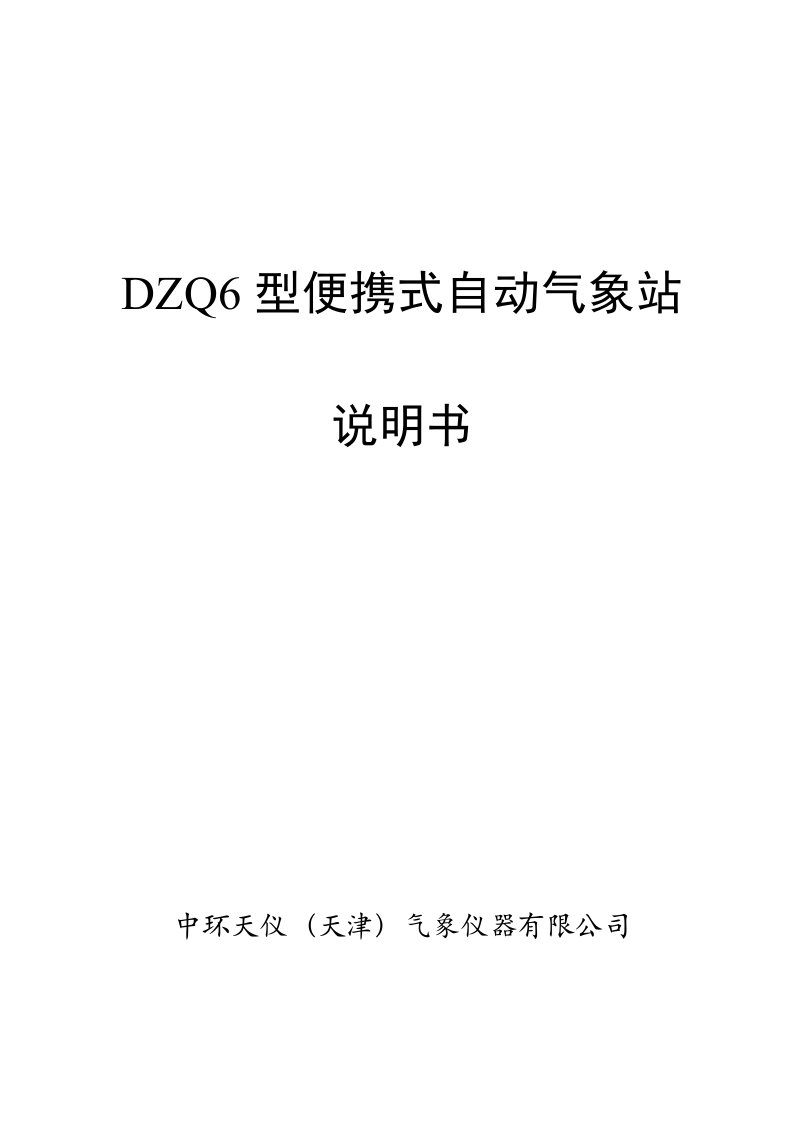 DZQ6型便携式自动气象站说明书解决方案