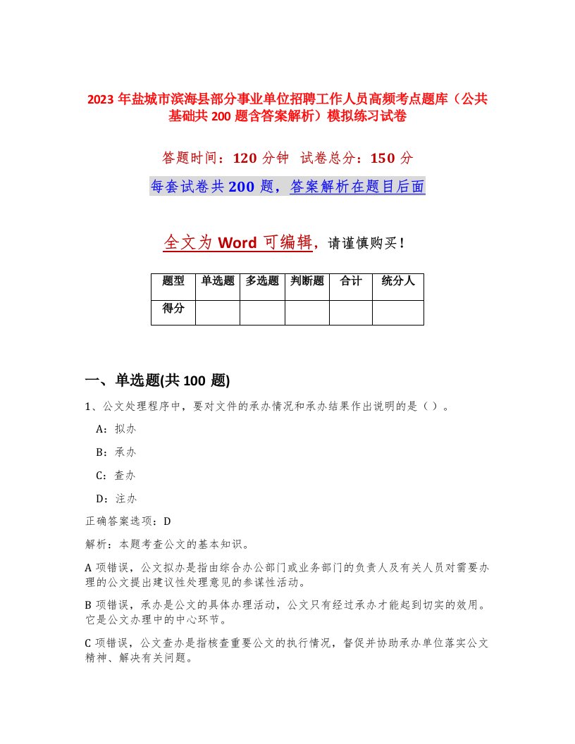 2023年盐城市滨海县部分事业单位招聘工作人员高频考点题库公共基础共200题含答案解析模拟练习试卷