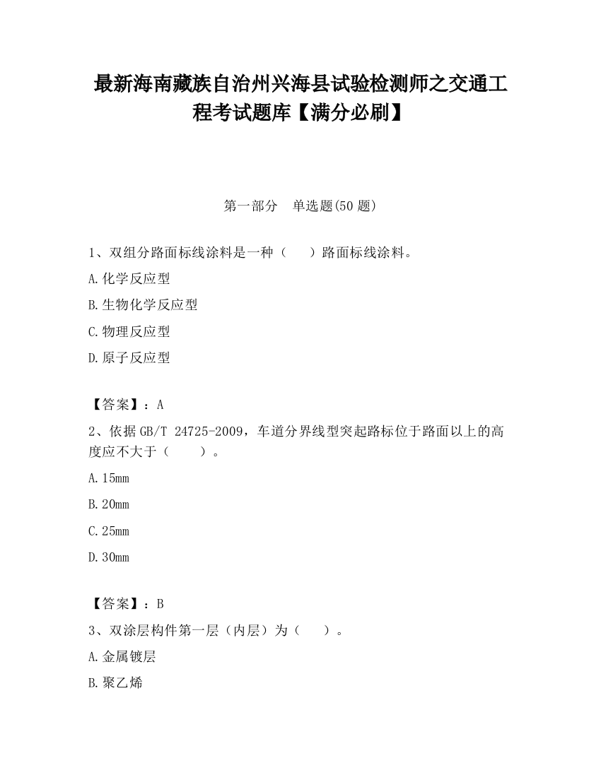 最新海南藏族自治州兴海县试验检测师之交通工程考试题库【满分必刷】