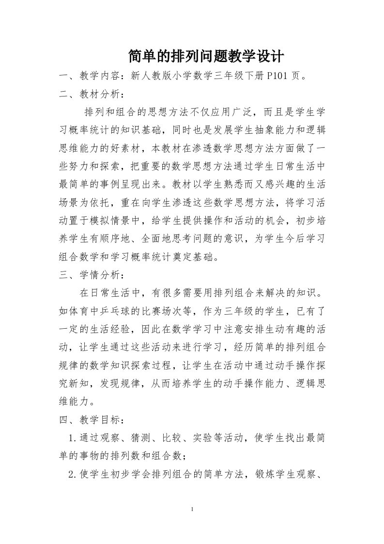 人教2011版小学数学三年级李倩简单排列教学设计