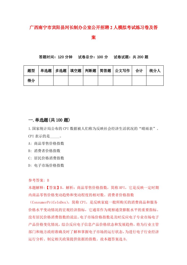 广西南宁市宾阳县河长制办公室公开招聘2人模拟考试练习卷及答案3