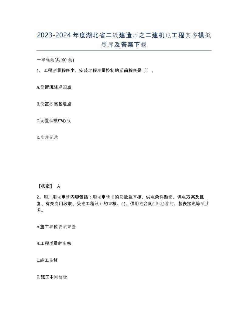 2023-2024年度湖北省二级建造师之二建机电工程实务模拟题库及答案