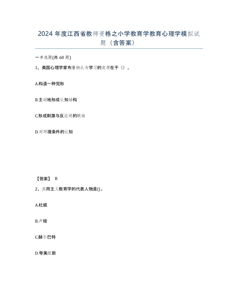 2024年度江西省教师资格之小学教育学教育心理学模拟试题含答案