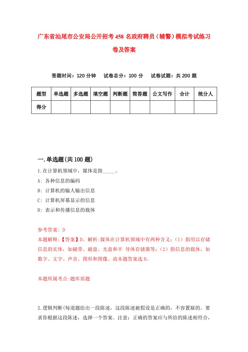 广东省汕尾市公安局公开招考458名政府聘员辅警模拟考试练习卷及答案第3次