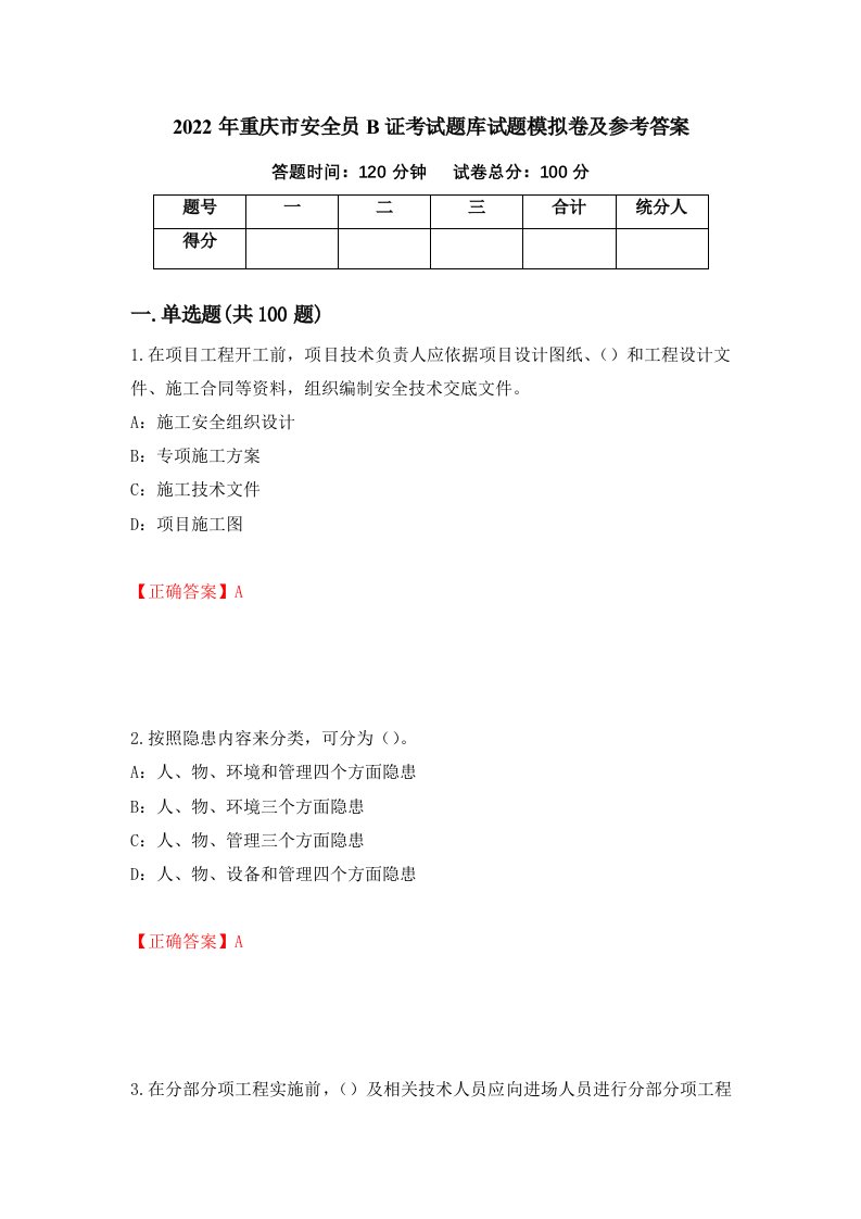 2022年重庆市安全员B证考试题库试题模拟卷及参考答案23