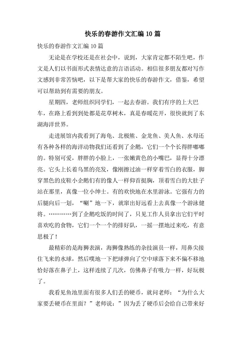 快乐的春游作文汇编10篇