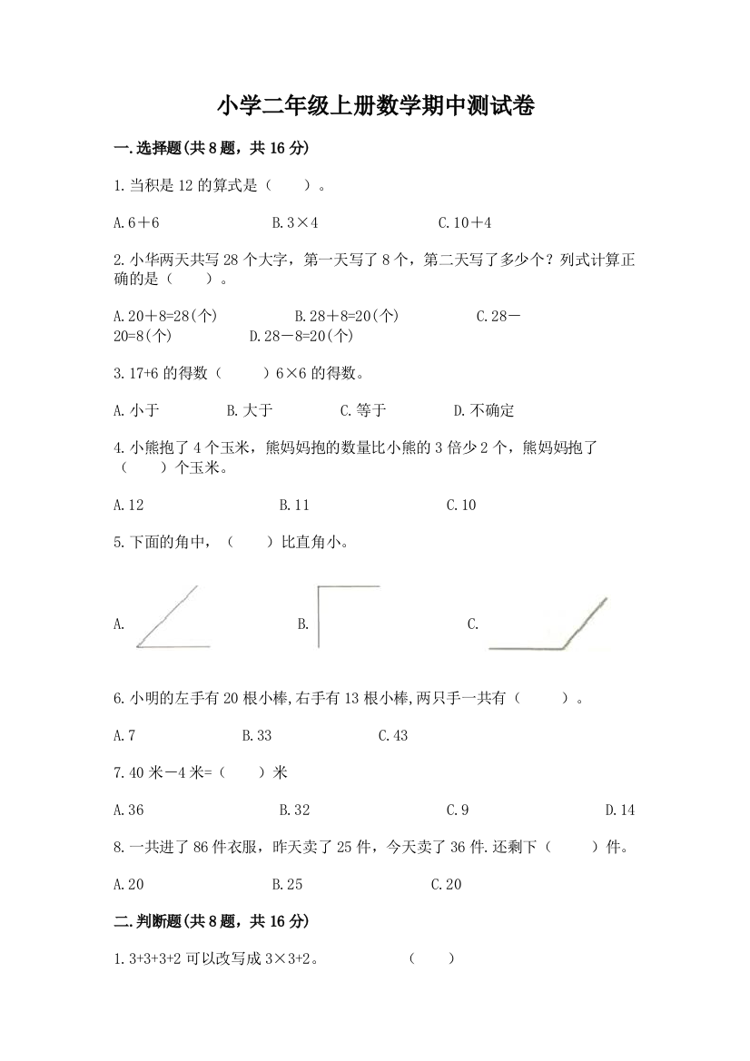 小学二年级上册数学期中测试卷加解析答案