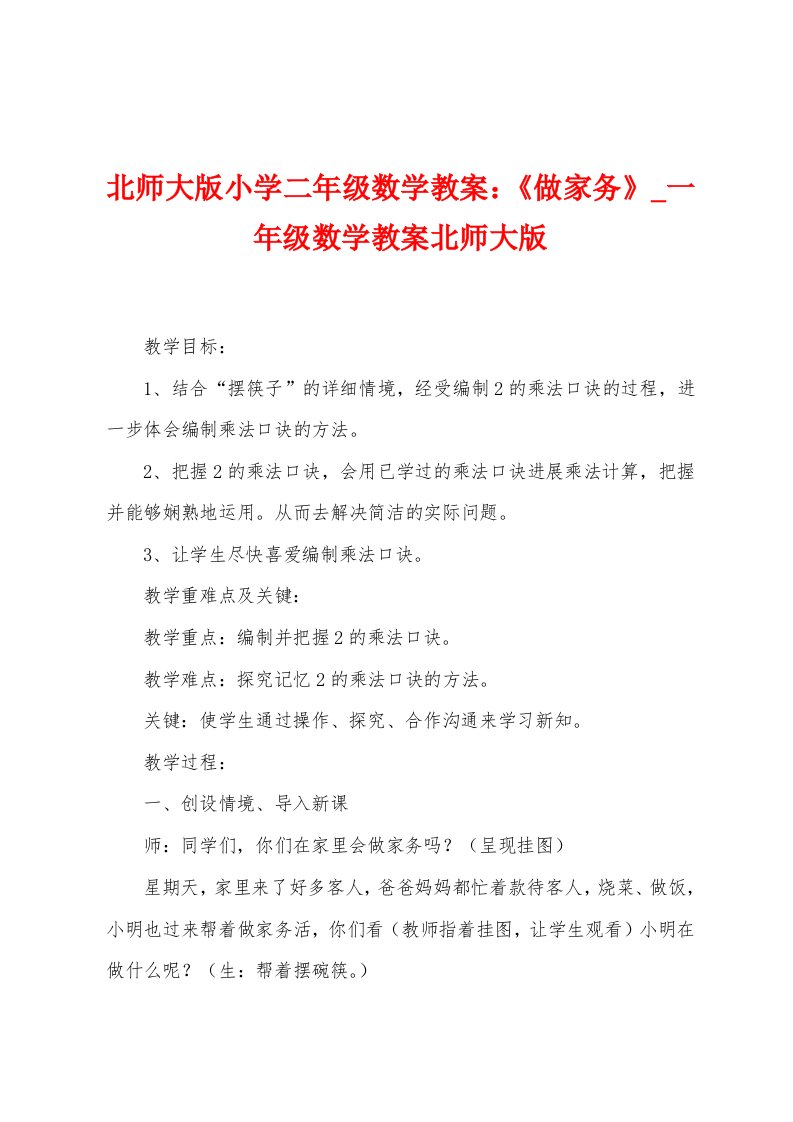 北师大版小学二年级数学教案：《做家务》