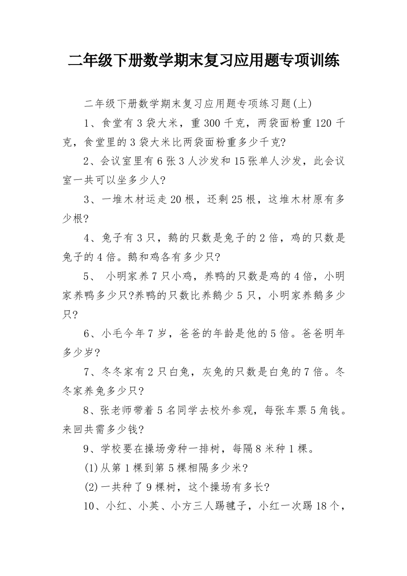 二年级下册数学期末复习应用题专项训练_1