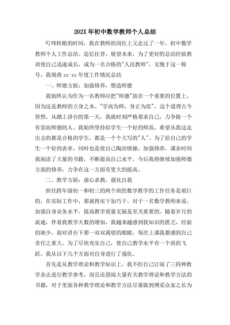 初中数学教师个人总结